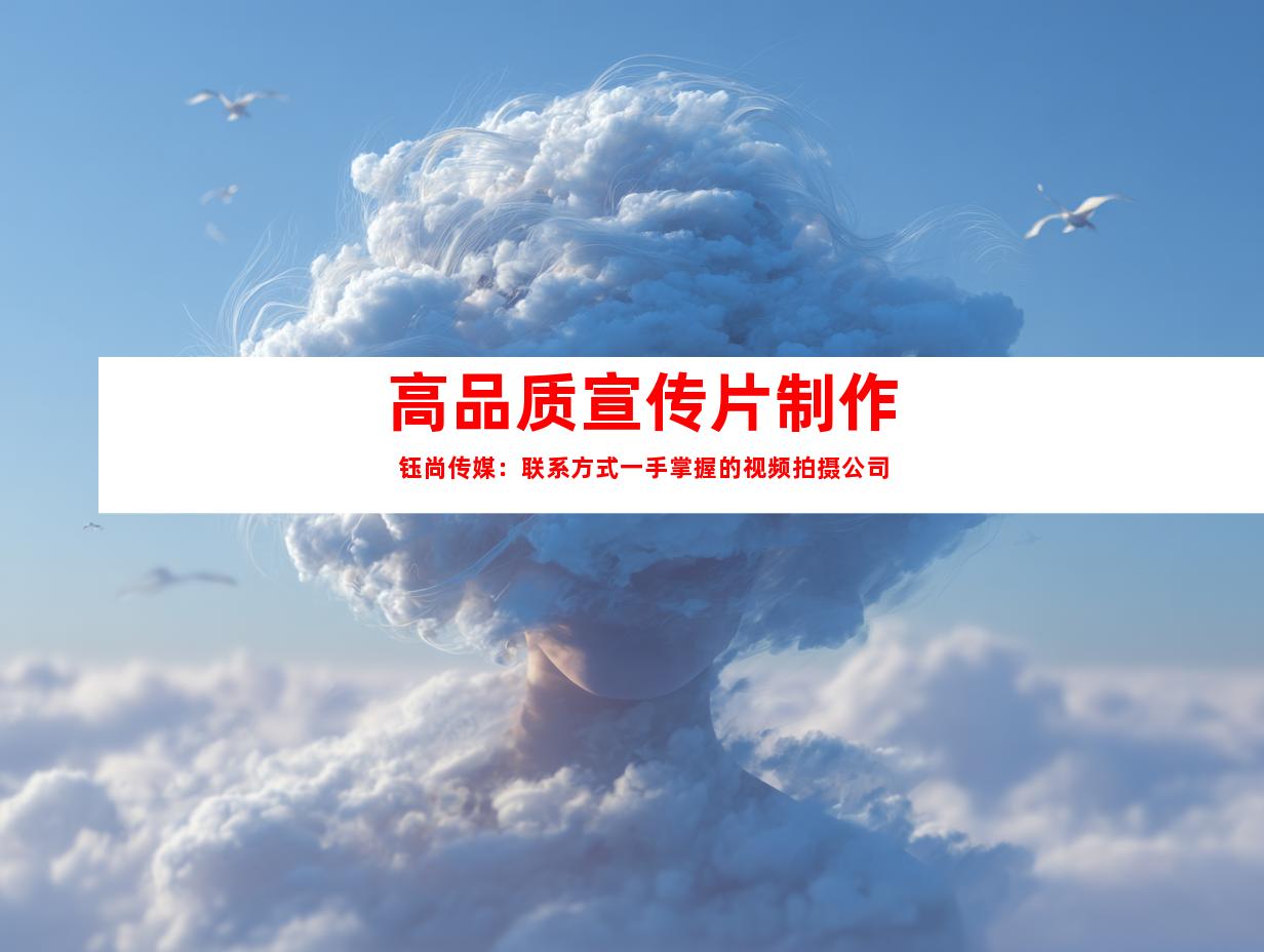 苏州高品质宣传片制作  钰尚传媒：联系方式一手掌握的视频拍摄公司